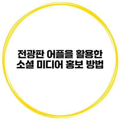 전광판 어플을 활용한 소셜 미디어 홍보 방법