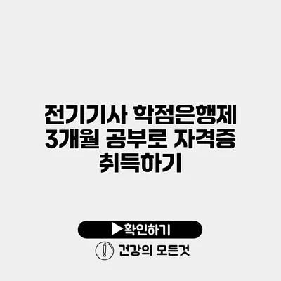 전기기사 학점은행제 3개월 공부로 자격증 취득하기
