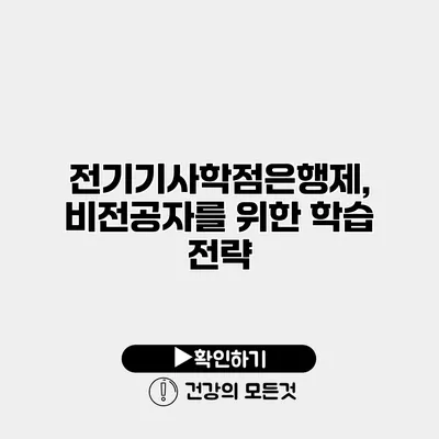전기기사학점은행제, 비전공자를 위한 학습 전략