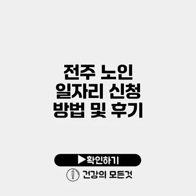 전주 노인 일자리 신청 방법 및 후기
