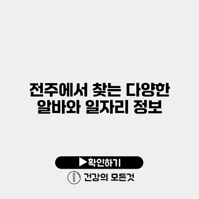 전주에서 찾는 다양한 알바와 일자리 정보