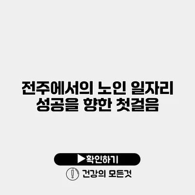 전주에서의 노인 일자리 성공을 향한 첫걸음