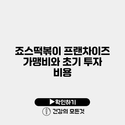 죠스떡볶이 프랜차이즈 가맹비와 초기 투자 비용