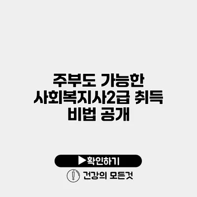 주부도 가능한 사회복지사2급 취득 비법 공개