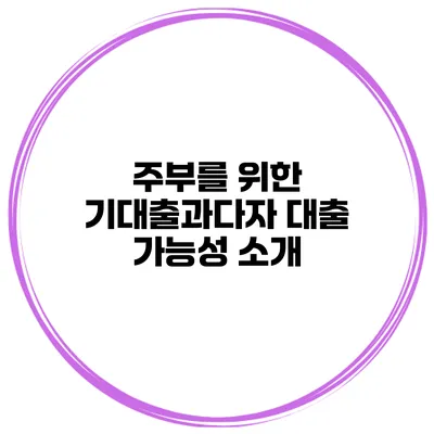 주부를 위한 기대출과다자 대출 가능성 소개