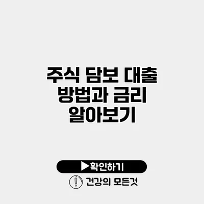 주식 담보 대출 방법과 금리 알아보기