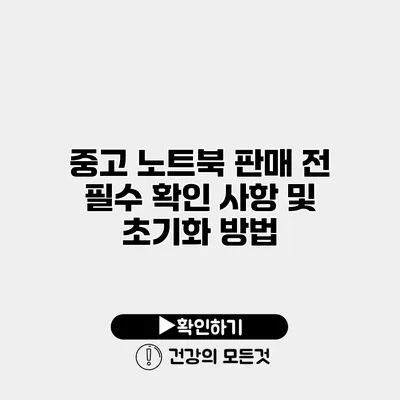 중고 노트북 판매 전 필수 확인 사항 및 초기화 방법
