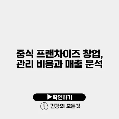 중식 프랜차이즈 창업, 관리 비용과 매출 분석
