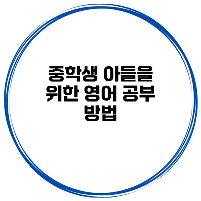 중학생 아들을 위한 영어 공부 방법