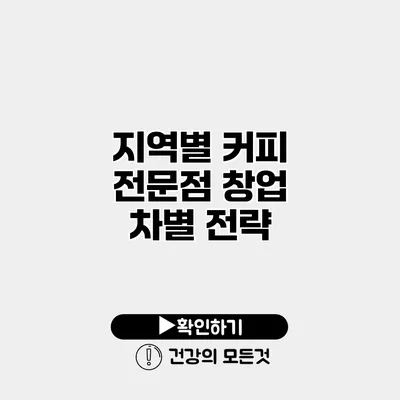 지역별 커피 전문점 창업 차별 전략