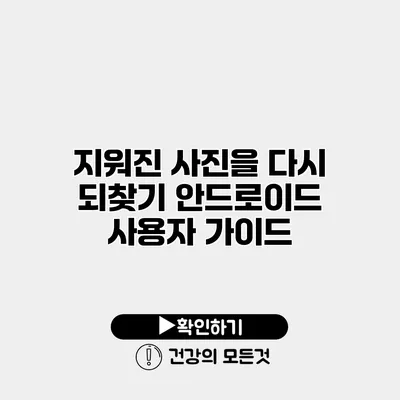 지워진 사진을 다시 되찾기 안드로이드 사용자 가이드