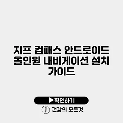 지프 컴패스 안드로이드 올인원 내비게이션 설치 가이드