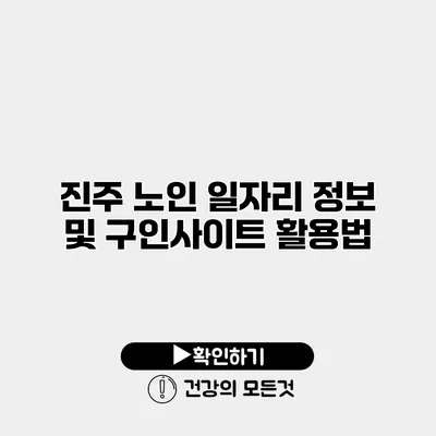 진주 노인 일자리 정보 및 구인사이트 활용법