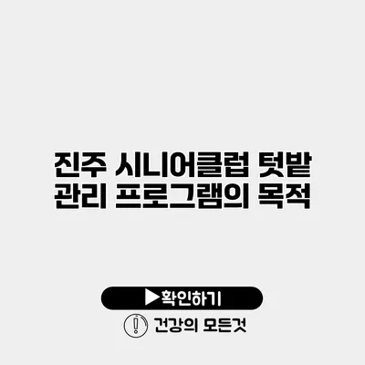 진주 시니어클럽 텃밭 관리 프로그램의 목적