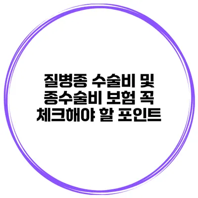 질병종 수술비 및 종수술비 보험 꼭 체크해야 할 포인트