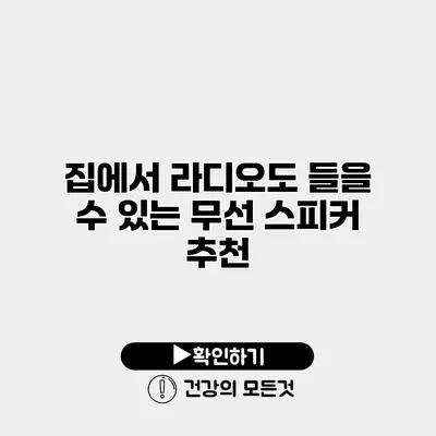 집에서 라디오도 들을 수 있는 무선 스피커 추천