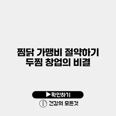 찜닭 가맹비 절약하기 두찜 창업의 비결