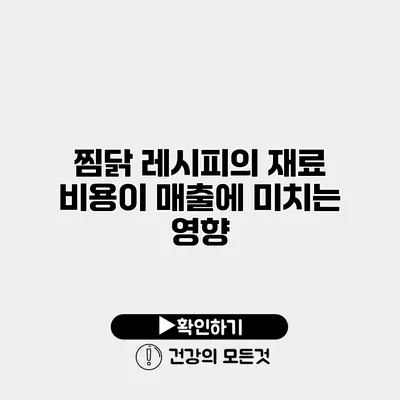 찜닭 레시피의 재료 비용이 매출에 미치는 영향