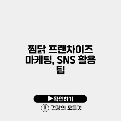 찜닭 프랜차이즈 마케팅, SNS 활용 팁