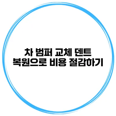 차 범퍼 교체? 덴트 복원으로 비용 절감하기