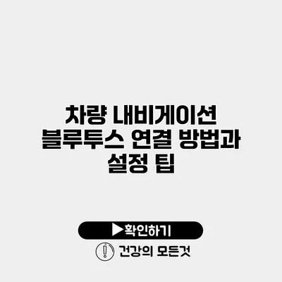 차량 내비게이션 블루투스 연결 방법과 설정 팁