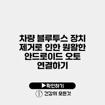 차량 블루투스 장치 제거로 인한 원활한 안드로이드 오토 연결하기