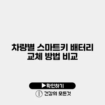 차량별 스마트키 배터리 교체 방법 비교