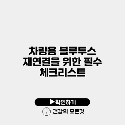 차량용 블루투스 재연결을 위한 필수 체크리스트