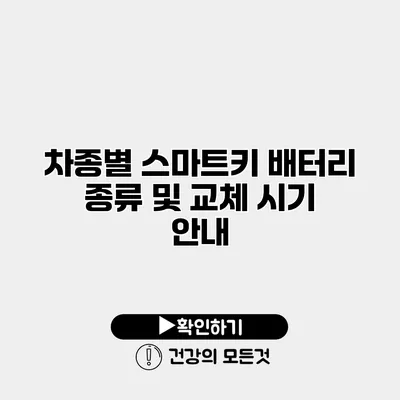 차종별 스마트키 배터리 종류 및 교체 시기 안내