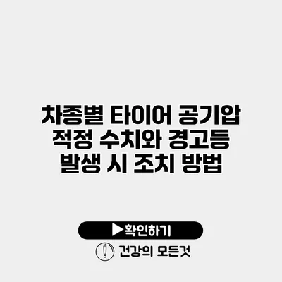 차종별 타이어 공기압 적정 수치와 경고등 발생 시 조치 방법