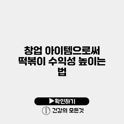창업 아이템으로써 떡볶이 수익성 높이는 법