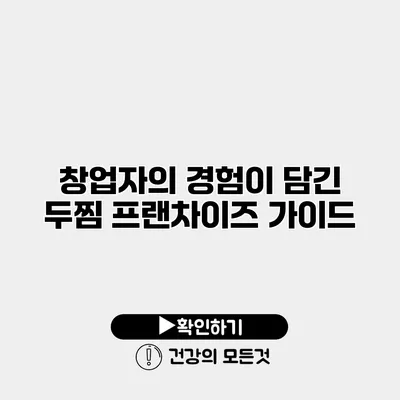 창업자의 경험이 담긴 두찜 프랜차이즈 가이드