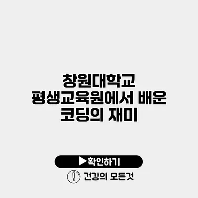 창원대학교 평생교육원에서 배운 코딩의 재미