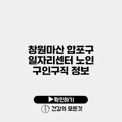 창원마산 합포구 일자리센터 노인 구인구직 정보
