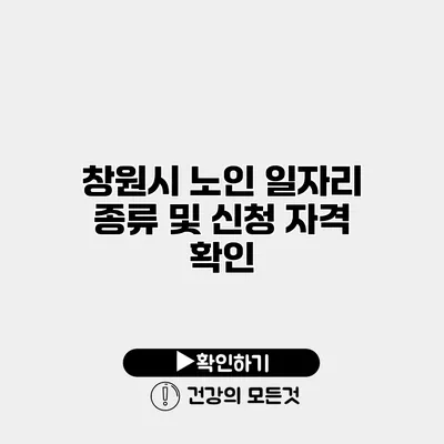 창원시 노인 일자리 종류 및 신청 자격 확인