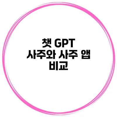 챗 GPT 사주와 사주 앱 비교