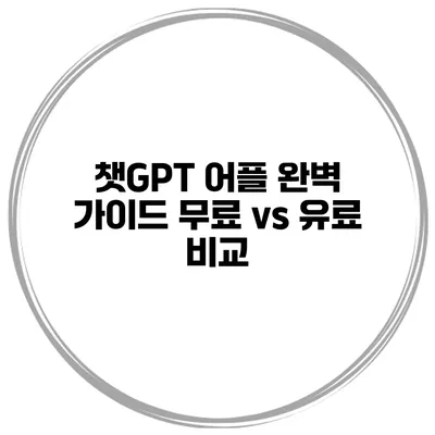 챗GPT 어플 완벽 가이드 무료 vs 유료 비교