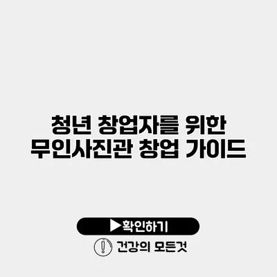 청년 창업자를 위한 무인사진관 창업 가이드