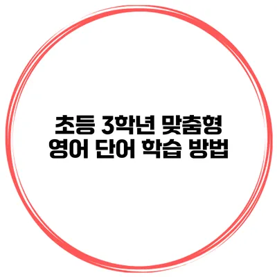 초등 3학년 맞춤형 영어 단어 학습 방법