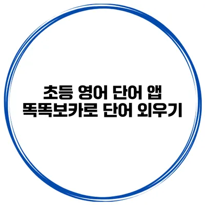 초등 영어 단어 앱 똑똑보카로 단어 외우기