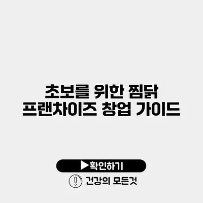 초보를 위한 찜닭 프랜차이즈 창업 가이드