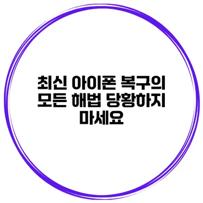 최신 아이폰 복구의 모든 해법 당황하지 마세요