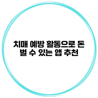 치매 예방 활동으로 돈 벌 수 있는 앱 추천
