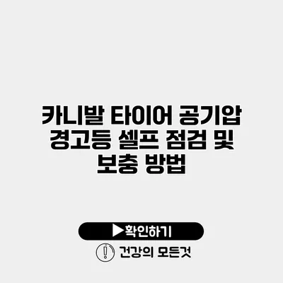 카니발 타이어 공기압 경고등 셀프 점검 및 보충 방법