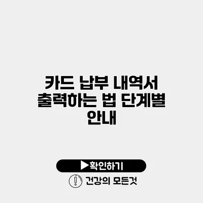 카드 납부 내역서 출력하는 법 단계별 안내