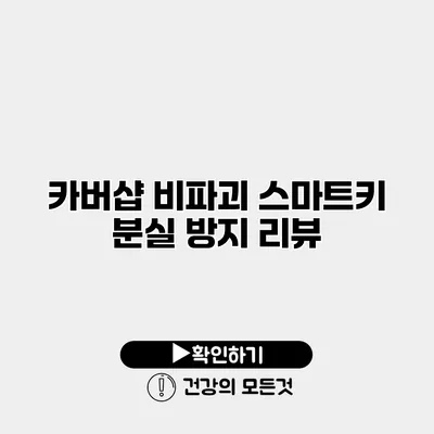 카버샵 비파괴 스마트키 분실 방지 리뷰