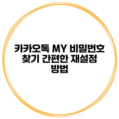 카카오톡 MY 비밀번호 찾기 간편한 재설정 방법