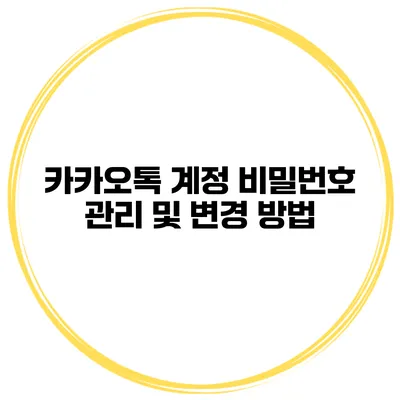 카카오톡 계정 비밀번호 관리 및 변경 방법