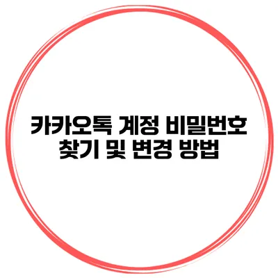 카카오톡 계정 비밀번호 찾기 및 변경 방법