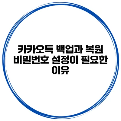 카카오톡 백업과 복원 비밀번호 설정이 필요한 이유